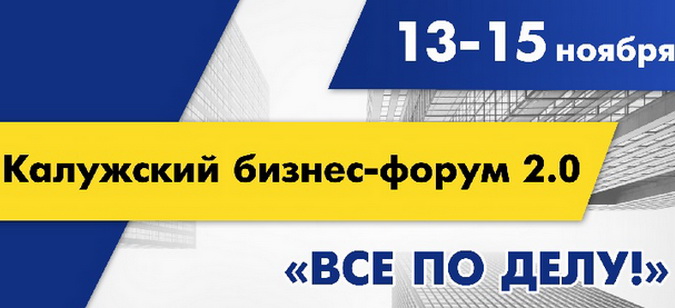 Калужский форум «Все по делу» приглашает участников
